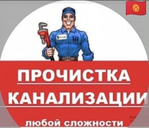 ишу работу охрана: Канализационные работы | Чистка стояков, Чистка канализационных труб, Прочистка труб Больше 6 лет опыта — 1
