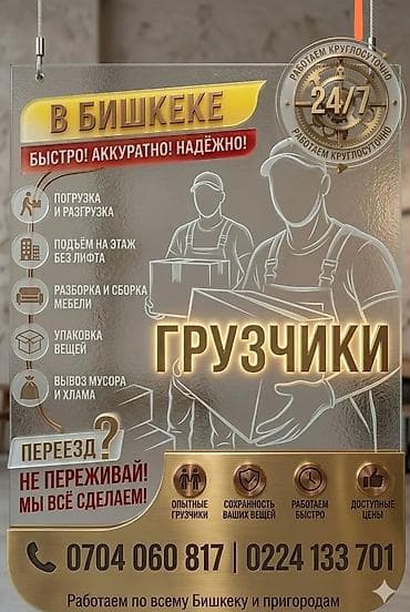 Кампа: Грузчики 24/7 — Бишкек и пригород Профессиональные услуги погрузки и — 2