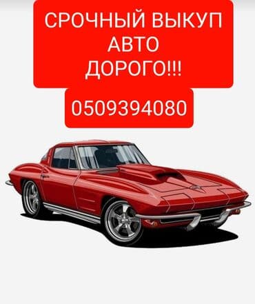 последующие выкуп авто: Скупка авто!!! онлайн оценка!!! быстрый выезд!!! расчёт сразу!!! Мы — 1