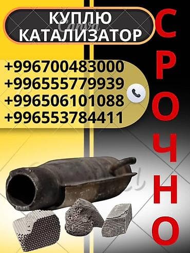 установка катализатора бишкек: Катализатор сатып алабыз,эн кымбат баада катализатор, Куплю — 1