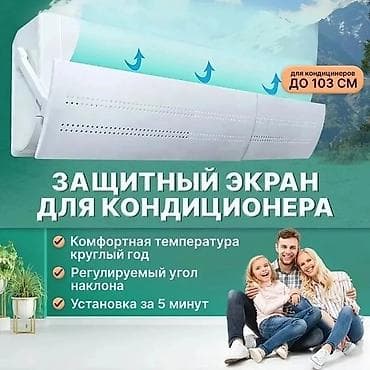 Саламат азыктануу: Дефлектор для кондиционера Защитный экран Исключает прямое попадание — 5