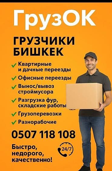 Грузчики «ГрузОК», Бишкек Услуги: - Квартирные и дачные переезды -