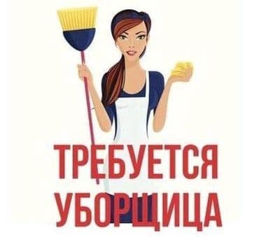 СТО, автобизнес: Требуется уборщица на постоянную работу в офис по адресу: Орозбекова — 1