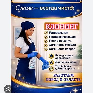 Уборка помещений, | Генеральная уборка, Уборка после ремонта, | Офисы, Квартиры, Дома