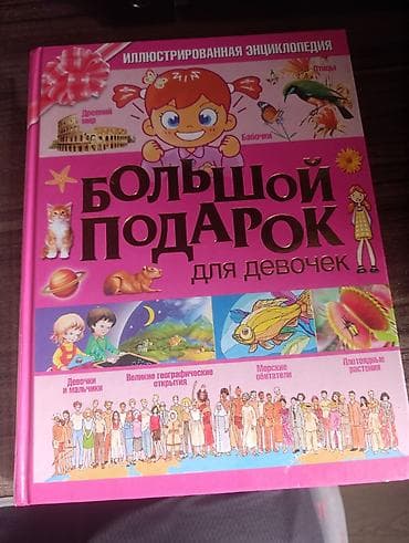 Велосипеддер: Подборка детских энциклопедий (4 книги): 1) Большая энциклопедия — 3