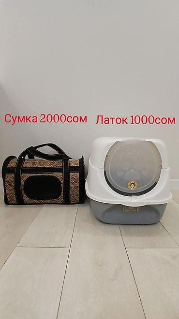 ары ящик: Переноска для животных + закрытый туалет-лоток 1) Сумка‑переноска — — 1