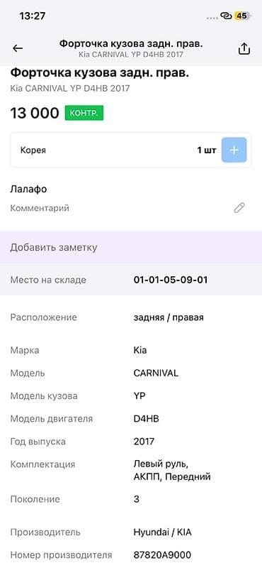cga3 de: Форточка кузова задняя правая для Kia Carnival (YP), поколение 3 — 3