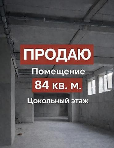 5 микр: Коммерческое помещение 84 м² с отдельным входом 📍 ЖК «Ак-Ниет» — 1