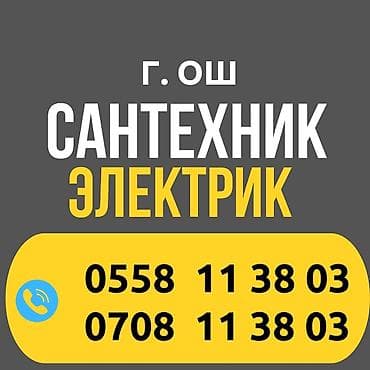 Монтаж и замена сантехники Больше 6 лет опыта at lalafo.kg Монтаж и замена сантехники Больше 6 лет опыта