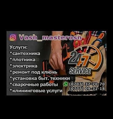 услуги сантехник электрик плотник: Мелкосрочные работы, Муж на час — 1