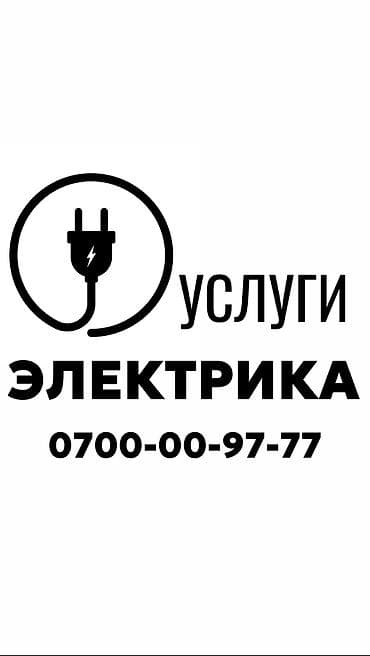 Электрик. Больше 6 лет опыта