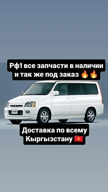 В наличии запчасти на РФ1 и по заказ привозные запчасти на него Цвет at lalafo.kg В наличии запчасти на РФ1 и по заказ привозные запчасти на него Цвет