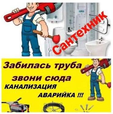 Ремонт сантехники: Сантехнические услуги и аварийное устранение засоров. Что делаем: - — 1