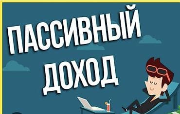 Онлайн работа пассивный доход в день 0,5$-1$ писать сразу в телеграм