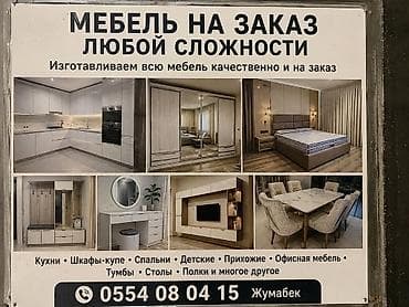 Другая мебель на заказ at lalafo.kg Другая мебель на заказ