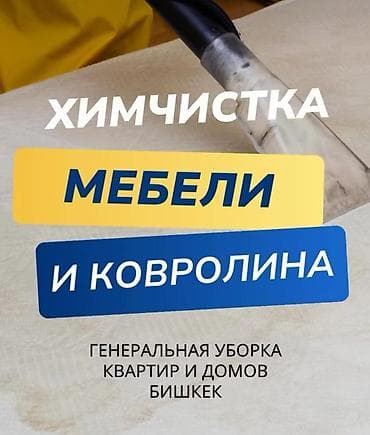 Химчистка мебели, | Матрасы, Ковролин, Мягкая мебель