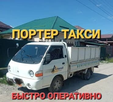 работа в бишкеке швейный цех упаковщик: Портер, Переезд, перевозка мебели, По региону, По городу, По стране, с грузчиком — 1