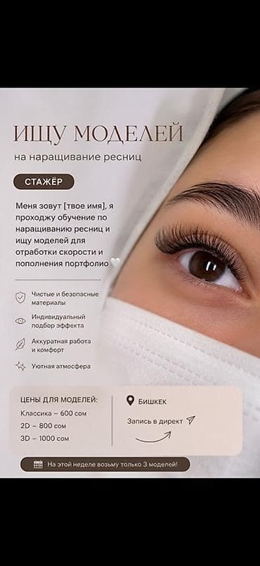 Ресницы, Классика, Требуются модели