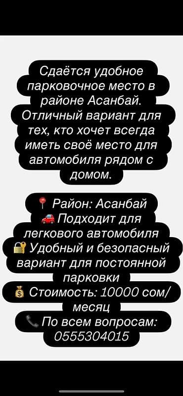 ленинское сдаю: Сдаётся парковочное место в районе Асанбай. - Локация: Асанбай - — 1