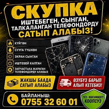 Иштебей калган телефондорду сатып алабыз