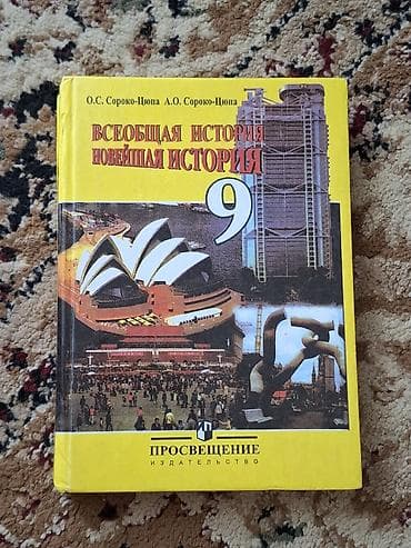 Мировая история, 9 класс, Б/у, Самовывоз at lalafo.kg Мировая история, 9 класс, Б/у, Самовывоз