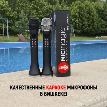 продажа микрофонов: Фирменные оригинальные караоке микрофоны! Гарантия ОДИН ГОД! Три года — 14