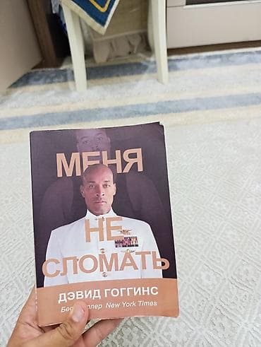 Книга: «Меня не сломать» — Дэвид Гоггинс - Язык издания: русский -