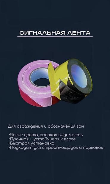 лента свет: Сигнальная лента Описание: - Для ограждения и обозначения зон - Яркие — 1
