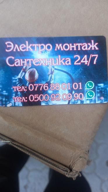 Услуги по строительству и ремонту: Электромонтаж и сантехнические работы 24/7 Профессиональные услуги — 1