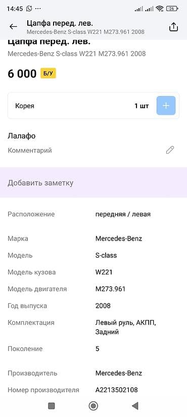 s class w220: Цапфа передняя левая для Mercedes-Benz S-class W221 (2008), двигатель — 2