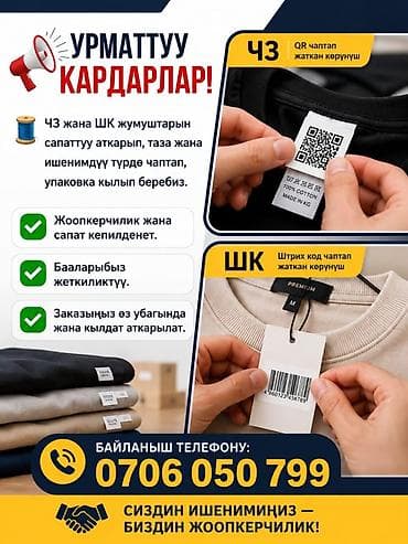 швея пятинитка: Услуги по печати и оформлению этикеток для одежды: - Печать QR‑кодов — 1