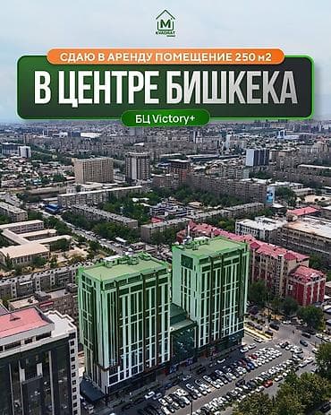 pro group: Сдаю в Аренду помещение в центре Бишкека по самой низкой цене🔥🔥🔥 БЦ — 1