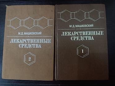 third edition solutions: Лекарственные средства — М.Д. Машковский. Полный комплект в 2 томах — 1