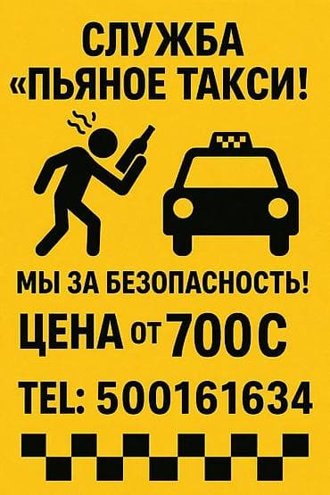 Автоуслуги: Служба «Пьяное такси» — безопасная доставка домой для тех, кто не — 1