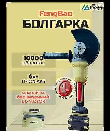 Угловая шлифовальная машина (болгарка) FengBao - Бесщеточный BL‑мотор at lalafo.kg Угловая шлифовальная машина (болгарка) FengBao - Бесщеточный BL‑мотор