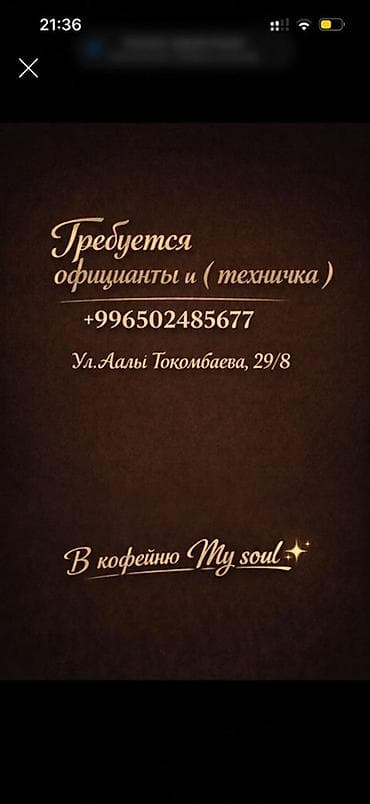 мойка кафе: В кофейню My Soul открыты вакансии: - Официанты - Техничка (сотрудник — 1