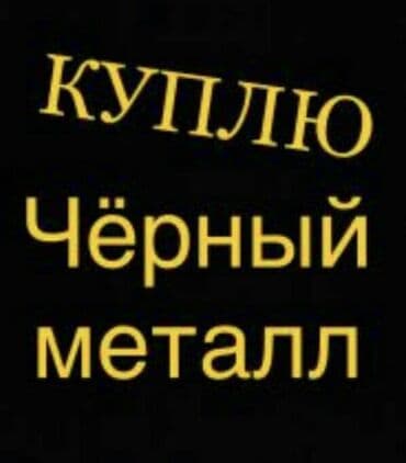 изготовим любые печати без документов: Куплю черный металл дорого самовывоз. Скупка черного металла, черный — 1