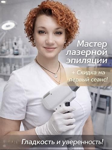 сдать железо: Обучение и услуги по лазерной эпиляции — Бишкек Что предлагается: - — 2