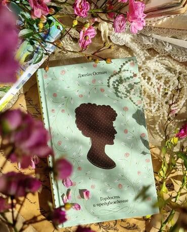 купить школьную доску для начальных классов: Книга - Гордость и предубеждение 
Новая твердый переплет — 1