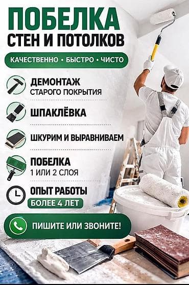 для побелки: Побелка стен и потолков Качественно • Быстро • Чисто Комплекс работ at lalafo.kg — 1 для побелки: Побелка стен и потолков Качественно • Быстро • Чисто Комплекс работ — 1