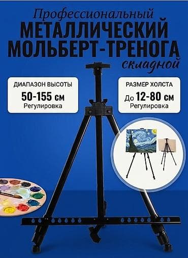 нивилир: Профессиональный металлический мольберт‑тренога, складной. Основные — 1