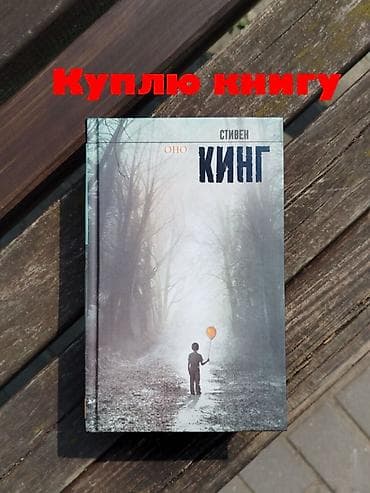 текен: Цена договорная Куплю книгу: «Оно» — Стивен Кинг (русское издание — 1