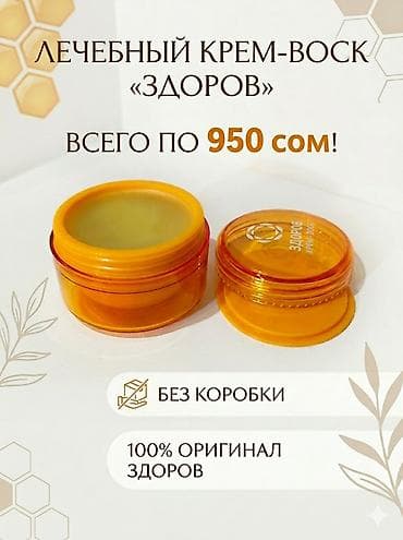 мазь здоров: Лечебный крем-воск «ЗДОРОВ» — оригинал, 100% натуральный — 5