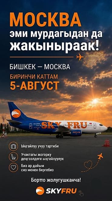 Туристические услуги: Авиабилеты SKYFRU: новый маршрут Бишкек — Москва с 5 августа по 3 5 — 6