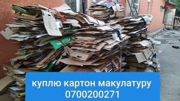 скупка салафанов: Купим картон макулатуру дорого Делаем вывоз Организациям — 1