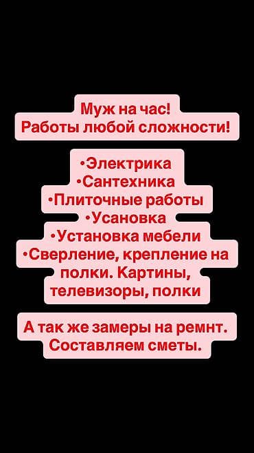 эвро ремонт бишкек: Муж на час 
Выполняем любую работу, любой сложности — 1