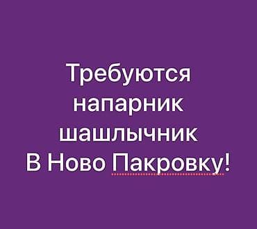повар манты: Требуется Повар : Тандырщик, Национальная кухня, 3-5 лет опыта — 1