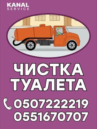 Ассенизаторы,Ассенизаторы Бишкек Откачка септика Очистка сливных ям lalafo.kg да Ассенизаторы,Ассенизаторы Бишкек Откачка септика Очистка сливных ям