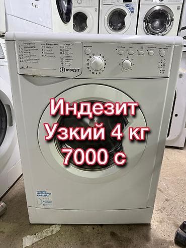 t 4: Индезит 4 кг Узкая 30 см В отличном рабочем состоянии Полностью — 1