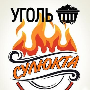 уголь кыргызстан: Уголь Сулюкта, Бесплатная доставка, В розницу, Фракция: Крупный (К), В мешках — 1